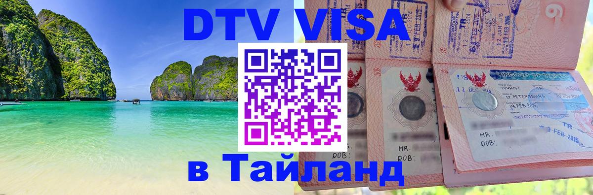 Стоимость и условия DTV визы — оформление в Таиланд под ключ - 