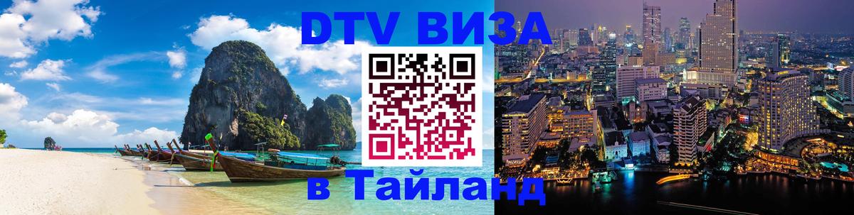 DTV (ДТВ) visa Таиланд 