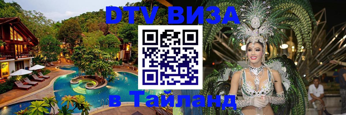 Visa ДТВ Тайланд помощь 